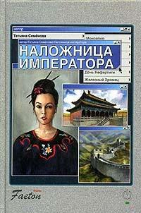Семенова Татьяна - Наложница императора