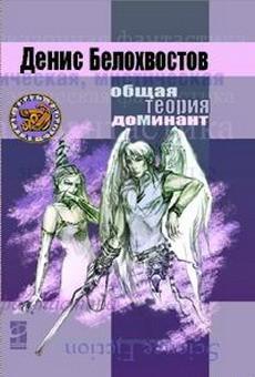 Белохвостов Денис - Общая теория Доминант