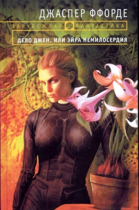 Fforde Jasper - Дело Джен, или Эйра немилосердия