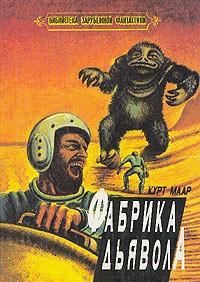 Мар Курт - Фабрика дьявола