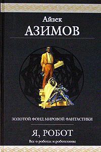 Азимов Айзек - ...Вставьте шплинт А в гнездо Б...