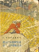 Гуревич Георгий Иосифович - Ааст Ллун - архитектор неба