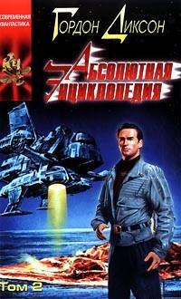 Диксон Гордон - Абсолютная Энциклопедия. Том 2