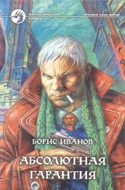 Иванов Борис - Абсолютная гарантия