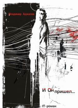 Аджалов Владимир - И Он пришел... ИТ-роман