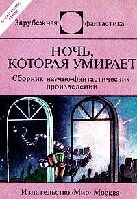 Азимов Айзек - Ночь, которая умирает