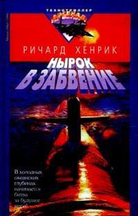 Хенрик Ричард - Нырок в забвение