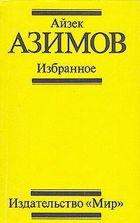 Азимов Айзек - Поющий колокольчик
