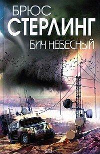 Стерлинг Брюс - Бич небесный