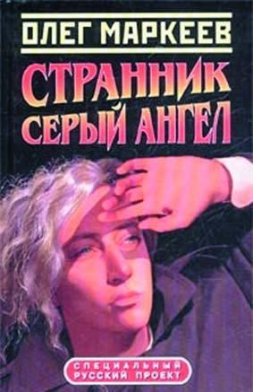 Маркеев Олег Георгиевич - Цена посвящения: Серый Ангел