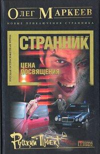 Маркеев Олег Георгиевич - Цена посвящения: Время Зверя