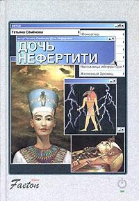 Семенова Татьяна - Дочь Нефертити